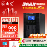 山克SC1K在线式ups不间断电源1000VA/800W企业服务器电脑停电应急备用ups电源最高支持900W