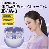 科沃适用于华为FreeClip1/2一二代耳机钻扣蝴蝶结耳饰夹耳式耳机扣配饰轻奢时尚设计高级感耳机DIY配件