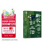 新农业创业法：如何用产业思维做农业（世界新农丛书）