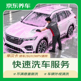京东养车【外观洗车】1次 轿车/SUV/MPV通用 不满意重新洗