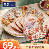万景北海淡干鱿鱼干(小号) 30-35只/净重250g 海鲜干货 家庭聚餐