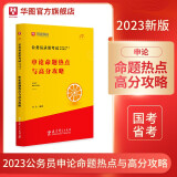 华图模块宝典公务员考试2023省考国考申论素材范文万能宝典专项教材题库钟君素材写作北京上海江苏浙江省公务员2022国家公务员考试 申论命题热点与高分攻略