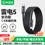 毕亚兹雷电5数据线全功能USB4传输16K手机投屏显示器平板连接线适用苹果iPhone18/171615ProMAX快充1.5米