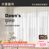 水星家纺百叶纱帘透光不透人客厅阳台窗纱窗帘挂钩款250宽×200高cm(单开)
