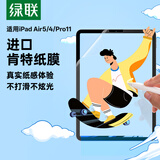 绿联适用苹果iPad Pro11/Air5/4类纸膜2022/2021/2020款10.9英寸平板电脑绘画书写磨砂肯特纸膜