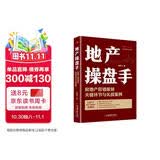 地产操盘手：房地产营销策划关键环节与实战案例