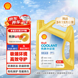 壳牌（Shell）有机长效汽车防冻液发动机冷却液-30℃4kg(红色)养车保养京东自营