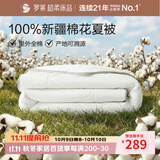 罗莱家纺 100%棉可水洗夏被  纯棉空调被子新疆棉花被芯 净重3.0斤