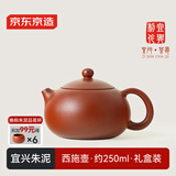 京东京造 宜兴紫砂壶 手工茶壶【原矿朱泥】煮泡茶具 西施壶 250ml礼盒装