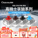 高特轴OUTEMU青轴茶轴红轴黑轴机械键盘轴体热插拔三脚轴体更换替换基础 适配狼蛛f87pro vgn hi75 红轴30颗（罐装）