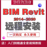 Revit BIM软件中文版 包远程安装服务送全套视频全套教程 revit 2019