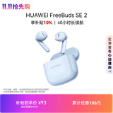 华为FreeBuds SE 2 长续航蓝牙耳机 40小时长续航 快速充电 蓝牙5.3适用于苹果/安卓手机蓝