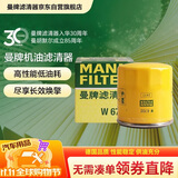 曼牌滤清器（MANNFILTER）机油滤清器机油滤芯W67/1/W6702天籁奇骏逍客轩逸骐达骊威颐达