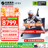 机械革命（MECHREVO）极光X 2026旗舰5060/70游戏本旷世X/15新品14代酷睿i7HX学生电竞设计笔记本电脑 旷世X i5-14450HX/4050 16G-512G