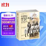 中世纪战争艺术史（第一卷）