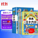 三十六计漫画版（全6册）小学生一二三年级趣读国学经典文学 精读原文汲取智慧 让智慧与智谋齐聚 原文注释译文同步阅读重点人物思维导图解析