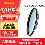 耐司（NiSi）真彩版 cpl偏振镜 67mm滤镜 TRUE COLOR偏光镜适用佳能索尼还原本色高清画质小米15ultra摄影套装