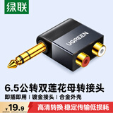 绿联6.5转双莲花音频转接头 6.35mm公转2RCA红白母音频转换头 功放调音台转音响插头转换器 40846