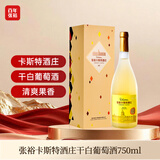 张裕（CHANGYU）卡斯特酒庄 干白葡萄酒 750ml 礼盒装 霞多丽 商务宴请 收藏送礼