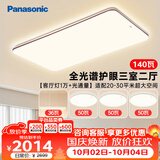 松下（Panasonic）吸顶灯全光谱护眼客厅灯松畔咖三室二厅中古风