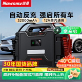 纽曼（Newsmy）【3C认证】W100汽车应急启动电源搭电宝户外电源12v车载电瓶强启柴油货车带反充磷酸铁锂32000mAh