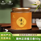 华祥庄园乌龙茶归臻蜜兰香凤凰单枞50g广东潮州优选茶叶