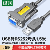 绿联USB转RS232串口转接线 DB9针公对母连接线转换器 支持考勤机收银机打印机com口【1.5米母头】20201