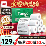 天章 （TANGO）57*50mm20米*100卷 新绿天章 热敏收银纸京东美团外卖餐饮小票纸 超市收银打印适配58mm机器 P3610