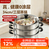 美厨（MAXCOOK）不锈钢蒸锅三层34cm 大容量炖蒸煮汤锅燃气灶电磁炉通用 MCZ3709