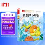 孤独的小螃蟹 彩图注音 儿童文学 快乐读书吧二年级上推荐阅读 一二三年级课外阅读书必读世界经典文学少儿名著童话故事书 大语文系列 班班共读一升二年级 万物复书