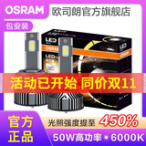 欧司朗高亮聚光汽车LED大灯灯泡近光远光远近一体车灯(1对装) 夜行者PLUS H7【50W 6000K】