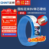 正泰（CHNT）电线电缆铜芯家用电线国标电源线 单芯铜线电线BV6平方蓝色50米