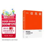 一往无前 雷军亲述小米热血10年 范海涛 著 生生不息 小米十周年官方授权作品 雷军演讲推荐 小米创业思考 小米生态链战地笔记 参与感 民营企业突围 雷军同款