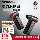 摩米士（MOMAX）暴力风扇涡轮增压大功率手持风扇强力吹风吹雪神器车载吸尘洗车吹水吹灰宠物除毛小型无刷电机风扇
