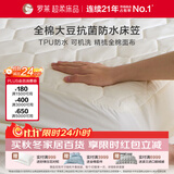 罗莱家纺 床垫床笠 全棉大豆可水洗抗菌防水席梦思保护套 0.9米床