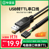 毕亚兹 USB转TTL刷机线串口线模块小板340G RS232升级FT232 PL2303芯片HX下载线非CH340 USB转TTL刷机线