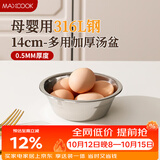 美厨（MAXCOOK）316L不锈钢汤盆汤碗14cm 加厚加宽加深 可用电磁炉 MCWA1601