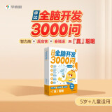 学而思 摩比全脑开发3000问  幼儿智力开发 全脑开发思维训练思维拓展 幼小衔接（5～6岁）共3册