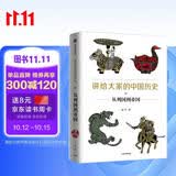 讲给大家的中国历史03 从列国到帝国 杨照 中信出版社