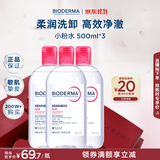 贝德玛（BIODERMA）粉水卸妆水舒妍洁肤液500ml*3温和可卸防晒囤货装 生日礼物送女友