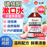仁和碘络酮碘伏口腔清洁水口香不辣口蜜桃味日常留香 2瓶