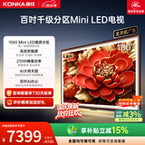康佳电视100英寸1080分区MiniLED 4+128GB超大内存类纸屏电视机 330Hz高刷 100G9W一级能效国家补贴