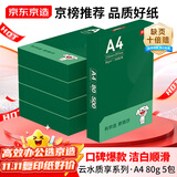 京东京造A4打印纸 80g复印纸 云水质享系列 双面草稿纸 500张/包 5包/箱（2500张）【品质升级】