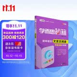 学而思 新版学而思秘籍·初中语文文言文阅读专项突破（八年级） 全国通用 初二