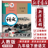 【新华书店正版】适用 初中9九年级下册语文书人教版九下语文书人教版九下课本教材教科书初中三年级下册语文下册部编版九年级语文下册人教版课本9九下语文书人民教育出版社 【备战中考】九年级下册语文课本