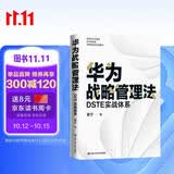 华为战略管理法：DSTE实战体系 畅销书 全面阐述华为DSTE战略管理体系华为管理者内训书系 华为公司人力资源管理纲要 华为25年人力资源管理思想精髓
