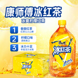 康师傅 冰红茶1L*12瓶 柠檬红茶饮料饮品大瓶畅饮装整箱 热门商品