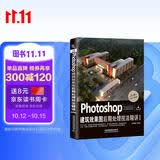Photoshop建筑效果图后期处理技法精讲93个实例568分钟视频(第4版)