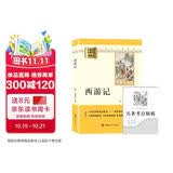 西游记 升级版 七年级上册初中必读 适用新版人教教材配套阅读 名师推荐考点精炼 初中七年级上册必读课外阅读书经典文学名著指定读物 无障碍阅读青少年文学