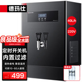 德玛仕（DEMASHI）开水器商用 智能电热开水机全自动进水不锈钢烧水器开水炉热水桶学校工厂工地饭店饮水机大容量 内置过滤+定时丨供10-60人丨40L/H丨220V
